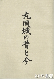 丸岡城の昔と今　改訂版