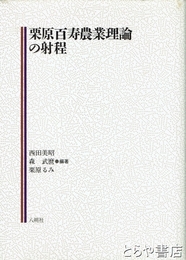 栗原百寿農業理論の射程