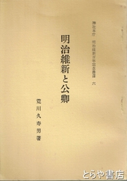 明治維新と公卿　神社本庁　明治維新百年記念叢書６