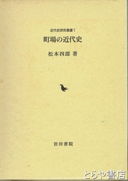 町場の近代史　近代史研究叢書１