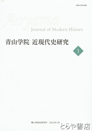 青山学院　近現代史研究　第１号