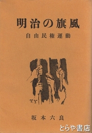 明治の旗風　自由民権運動