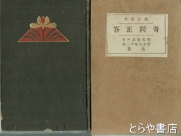 奇問正答