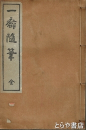 一癖随筆
