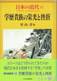 日本の近代１２　学歴社会の栄光と挫折
