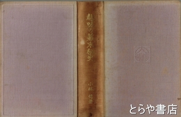 趣味の幕末秘史