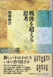 戦後を超える思考　加藤典洋の発言２