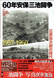 ６０年安保・三池闘争　石原裕次郎の時代　１９５７－１９６０