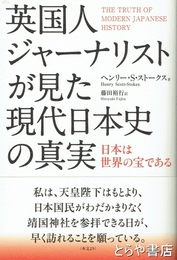 英国人ジャーナリストが見た現代日本史の真実　日本は世界の宝である