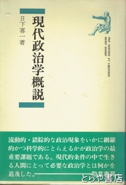 現代政治学概説