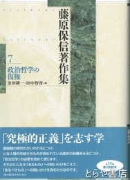 藤原保信著作集　７　政治哲学の復権