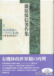 藤原保信著作集　８　政治理論のパラダイム転換 