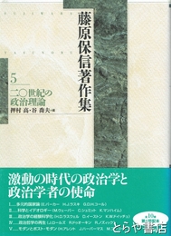 藤原保信著作集　５　二〇世紀の政治理論