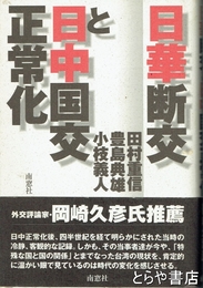 日華断交と日中国交正常化