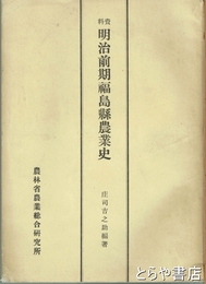 資料明治前期福島県農業史　農業総合研究所刊行物第８０号