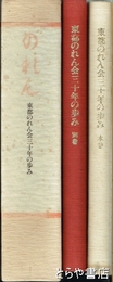 のれん　東都のれん会三十年の歩み　本巻・別巻