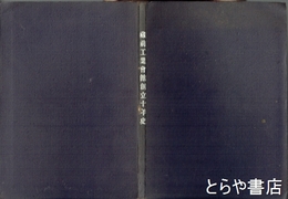 蔵前工業会館創立十年史