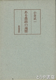 ある農政の遍歴