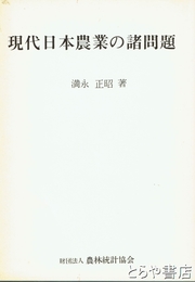 現代日本農業の諸問題