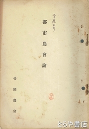 都市農会論
