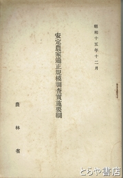 安定農家適正規模調査実施要綱