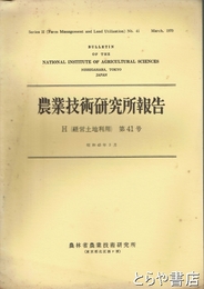 農業技術研究所報告　Ｈ（経営土地利用）第４１号