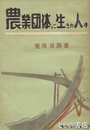 農業団体に生きた人々