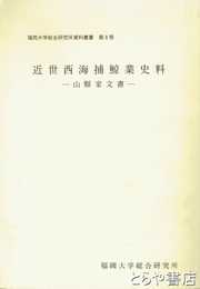 近世西海捕鯨業史料　山縣家文書　福岡大学総合研究所資料叢書第8冊