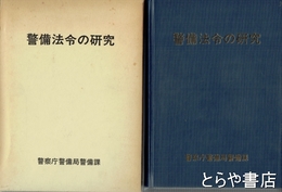 警備法令の研究