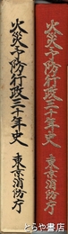 火災予防行政三十年史