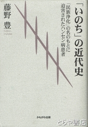 「いのち」の近代史　「民族浄化」の名のもとに迫害されたハンセン病患者