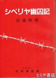 シベリヤ幽囚記