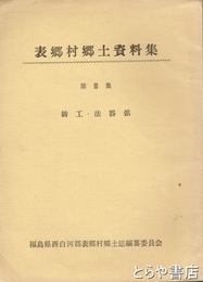 表郷村郷土資料集　３集　鋳工・法器銘