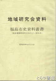 地域研究会資料　福島市史史料叢書　板倉藩関係資料目録及び一部抜粋