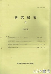 研究紀要　５　２００２年　紀年銘千歯扱き他