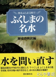 ふくしまの名水　歴春ふくしま文庫８７