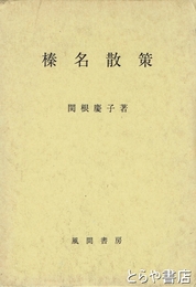 榛名散策