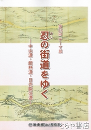 忍の街道をゆく　中山道・館林道・日光脇街道