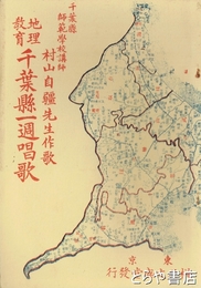 地理教育千葉県一週唱歌