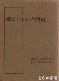 郷土・川口の歴史
