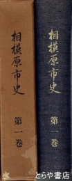 相模原市史　１巻　中世以前通史