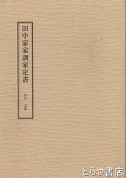 田中家家訓家定書