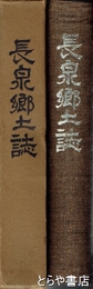 長泉郷土誌