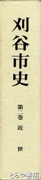 苅谷市史　２巻　（本文　近世）