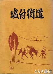 塩付街道