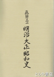 飛騨高山　明治・大正・昭和史