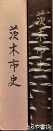 茨木市史