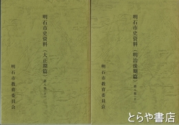 明石市資料（明治後期篇)第８集(上）　（明治後期篇)第８集(上）・（大正期篇）第８集（上）