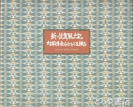 新佐賀風土記　大塚清吾ふるさとを撮る