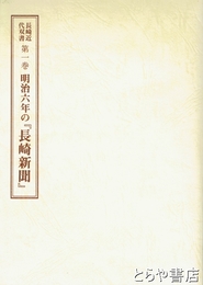 明治六年の『長崎新聞』　長崎近代双書第１巻